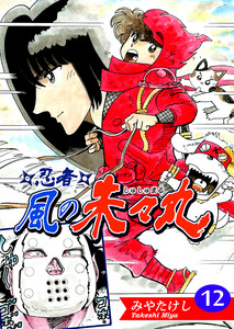 忍者・風の朱々丸(12)【フルカラー:第23話/第24話】 電子書籍版