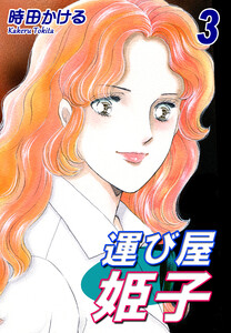 運び屋姫子(3) 電子書籍版