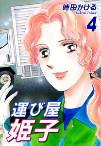 運び屋姫子(4) 電子書籍版