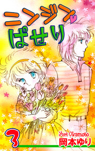 ニンジン・ぱせり(3) 電子書籍版