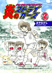 炎のストライカーズ(2)【フルカラー:第3話/第4話】 電子書籍版