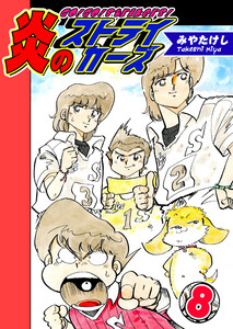 炎のストライカーズ(8)【フルカラー:第15話/第16話】 電子書籍版