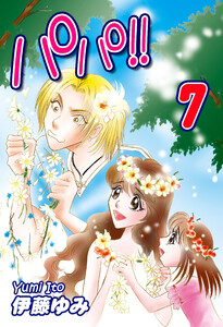 パパ!!(7) 電子書籍版