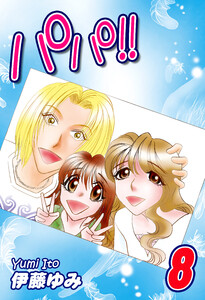 パパ!!(8) 電子書籍版