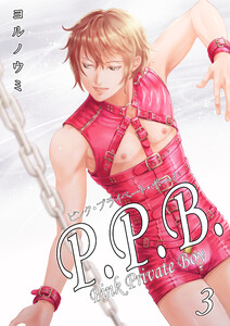 P.P.B.-Pink Private Boy-《分冊版(3)》 電子書籍版