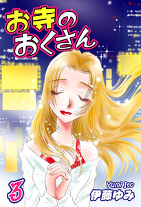 お寺のおくさん(3) 電子書籍版