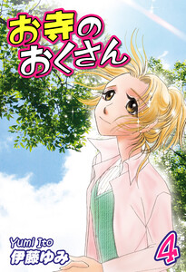 お寺のおくさん(4) 電子書籍版