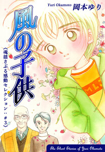 風の子供-《魂揺さぶる感動セレクション(3)》 電子書籍版