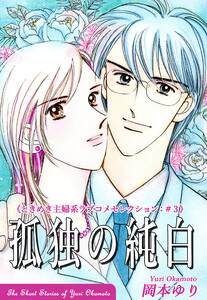 孤独の純白-《ときめき主婦系ラブコメセレクション(3)》 電子書籍版