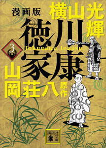 漫画版 徳川家康 3 電子書籍版