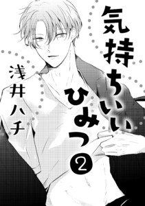 気持ちいいひみつ 2 電子書籍版