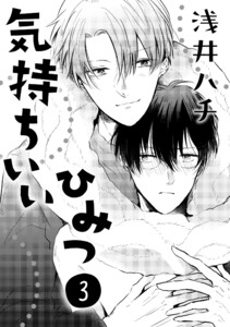 気持ちいいひみつ 3 電子書籍版