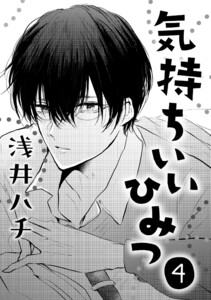 気持ちいいひみつ 4 電子書籍版