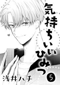 気持ちいいひみつ 5 電子書籍版