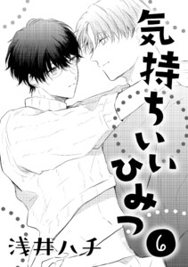 気持ちいいひみつ 6 電子書籍版