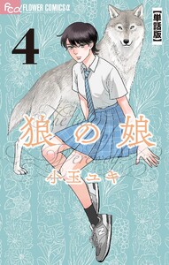 狼の娘【単話】 (4) 電子書籍版