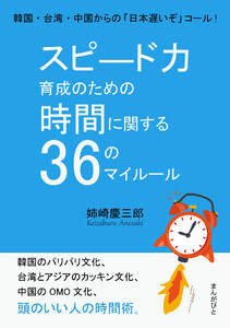 スピード力育成のための時間に関する36のマイルール。韓国・台湾・中国からの「日本遅いぞ」コール! 電子書籍版