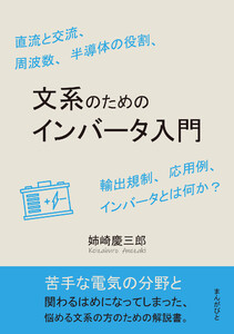 文系のためのインバータ入門 直流と交流、周波数、半導体の役割、輸出規制、応用例、インバータとは何か? 電子書籍版