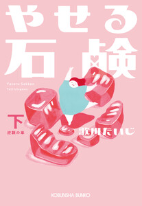 やせる石鹸(下)逆襲の章 電子書籍版