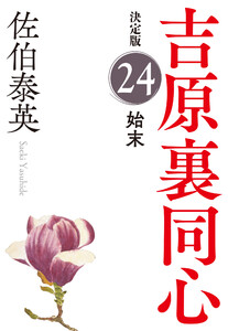 始末 決定版~吉原裏同心(24)~ 電子書籍版