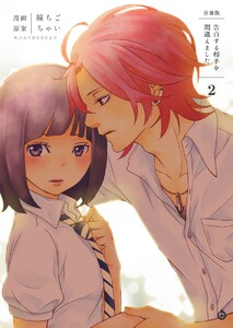 告白する相手を間違えました【分冊版】 (2) 電子書籍版