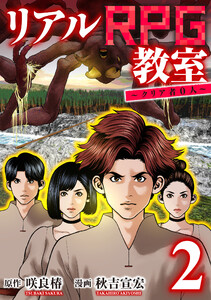 リアルRPG教室～クリア者0人～2 電子書籍版