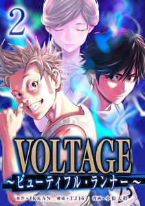 VOLTAGE～ビューティフル・ランナー～2 電子書籍版