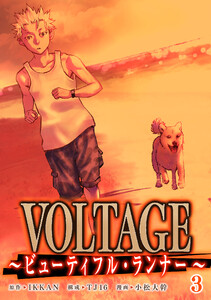 VOLTAGE～ビューティフル・ランナー～3 電子書籍版
