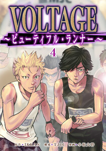 VOLTAGE～ビューティフル・ランナー～4 電子書籍版