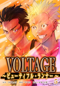 VOLTAGE～ビューティフル・ランナー～5 電子書籍版