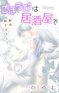 Love Jossie ごほうびは居酒屋で story24 電子書籍版