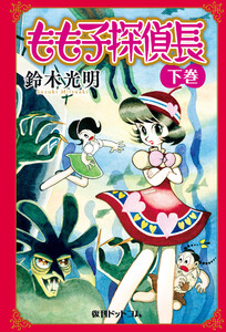 もも子探偵長 下 電子書籍版