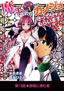 魔王だけどレベル1なのでカノジョたちに守ってもらいます! (13) 電子書籍版