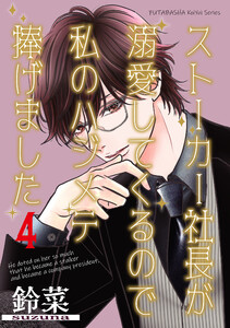 ストーカー社長が溺愛してくるので私のハジメテ捧げました 分冊版 : 4 電子書籍版