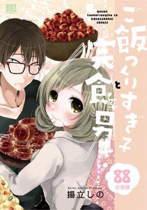 ご飯つくりすぎ子と完食系男子 【分冊版】 88 電子書籍版