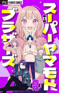 スーパーヤマモトブラザーズ【マイクロ】 (4) 電子書籍版