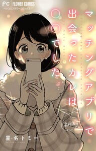 マッチングアプリで出会ったカレは○○でした。【マイクロ】 (5) 電子書籍版