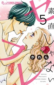 素直じゃないセフレ～キミを愛でたら?～【マイクロ】 (5) 電子書籍版