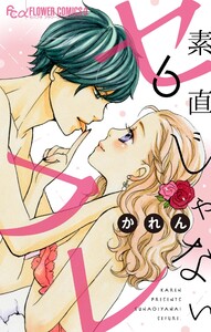 素直じゃないセフレ～Kissなんて1秒～【マイクロ】 (6) 電子書籍版