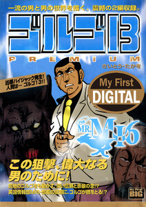 My First DIGITAL『ゴルゴ13』 (8)「FOR MR.MI6」 電子書籍版