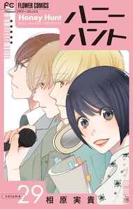 Honey Hunt【マイクロ】 (29) 電子書籍版