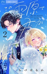 この雪原で君が笑っていられるように【マイクロ】 (2) 電子書籍版