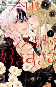 今日もハジメ先輩が好きすぎる【マイクロ】 (3) 電子書籍版