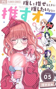 推しを推せるときに推したいように推すオフ【マイクロ】 (5) 電子書籍版