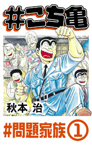 #こち亀 265 #問題家族‐1 電子書籍版