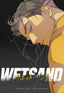 【連載版】Wet Sand 40話 【タテヨミ】 電子書籍版