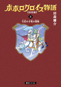 ポポロクロイス物語 《決定版》 (2) 電子書籍版