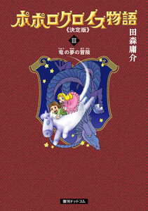ポポロクロイス物語 《決定版》 (3) 電子書籍版