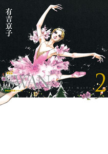 SWAN 白鳥 愛蔵版 (2) 電子書籍版