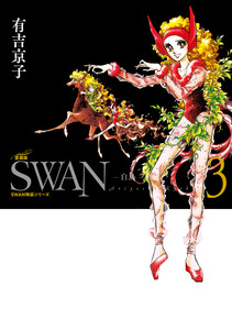 SWAN 白鳥 愛蔵版 (3) 電子書籍版
